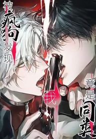 The Mad Dog Found Out I’m His Own Kind