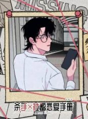 An Assassin’s Love Manual