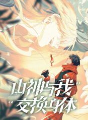 The Mountain God and I Switched Bodies